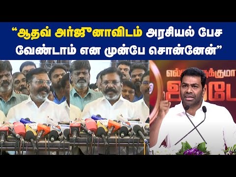 "ஆதவ் அர்ஜுனாவிடம் அரசியல் பேச வேண்டாம் என முன்பே சொன்னேன்" உடைத்து பேசிய திருமாவளவன்