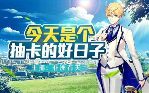 【直播回放】【FGO】测 试 所 长 五 宝 2025年08月03日14点场
