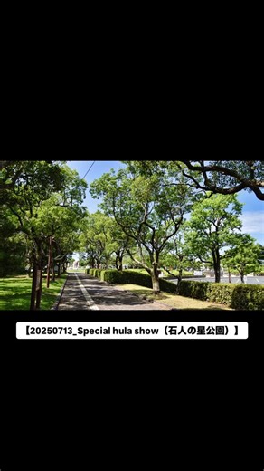 ★近日中に公開予定の作品です！ 【20250713_Special hula show（石人の星公園）】 撮影：2025年07月13日 会場：石人の星公園（江之島町） 主催：AN'sEventFactory ＜出演者＞ ①ベリーダンスチーム SoBerry ②Makani Hauʻoli Hula Studio Ka Pilina ③Ohana Eri Hula Studio. ④Hale'Ohana ⑤Nalu Pili Aloha #フラ #フラダンス #ハワイアン #SpecialHulaShow #AN'sEventFactory | Tsuyoshi Hagihara