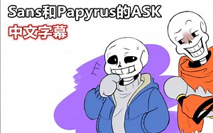 【Undertale漫配/中文字幕】Sans和Papyrus的ASK