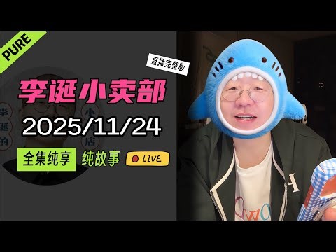 【纯享全集版】李诞小卖部 | 2025-11-24 李诞精彩爆笑故事会