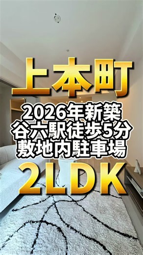 🆕新着物件【No.238】🆕 大阪府大阪市の物件🌟 ⇨【谷町六丁目徒歩5分】×【新築角部屋1LDK＋S｜60㎡台】 ＼礼金0キャンペーン×FR1ヶ月×ネット無料で“上本町の新築暮らし”／🏙️✨ 「駅近で新築に住みたい」 「1LDKだと少し狭いけど、2LDKまではいらない」って人に刺さるお部屋です。 ✅ 新築（2026年6月）で室内ピカピカ ✅ **谷町六丁目駅徒歩5分**でアクセス◎ ✅ **1LDK＋S×60㎡台**で2人暮らしにもゆとりあり ✅ サービスルームは書斎・収納・趣味部屋として使いやすい ✅ **角部屋**で独立感・通風が期待できる ✅ **礼金0円キャンペーン実施中** ✅ **フリーレント1ヶ月付き** ※賃料部分のみ・期間条件あり ✅ ネット使用料不要＋Wi-Fiで固定費カット ✅ 3口ガスコンロ付きシステムキッチンで自炊派にも◎ ✅ WIC付きで収納力もしっかり ✅ ハンズフリーオートロック／宅配BOX／防犯カメラで安心 ✅ 敷地内駐車場・バイク置場あり ※空き要確認 ⚠️先に共有（トラブル防止） ・礼金0、FR1ヶ月はキャンペーン期間内の申込みが条件 ・
