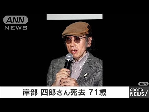 タレントで俳優・岸部四郎さん（71）死去(2020年9月15日)