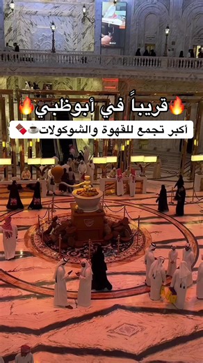 ☕️ تقهوى الحزم – أبوظبي 2026 🗓️ من 10 إلى 17 أكتوبر 2026 📍 مركز أدنيك أبوظبي – قاعتا المارينا 1 و2 📲 للحجز والاستفسار عبر واتساب: 974 3367 6677 📧 tegahwa@alhazm.com للمشاركة، تواصلوا مع فريق تقهوى الحزم واحجزوا جناحكم من الحين. #تقهوى_الحزم #أبوظبي #معرض_القهوة #قهوة_مختصة #ADNEC