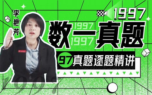 【考研数学】1997年考研数学一真题逐题精讲