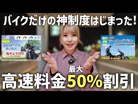 使わな損！二輪車限定ETC高速料金割引制度が始まったので解説します！