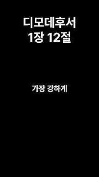 주님의 말씀 디모데후서 1장 12절