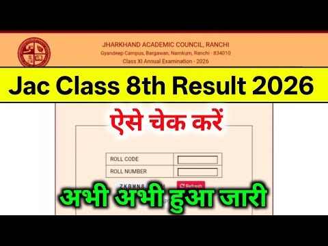जैक बोर्ड रिजल्ट 2026🔥 | jac board class 8 result 2026 | jharkhand board class 8 result kaise dekhe