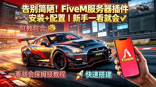告别简陋！FiveM服务器插件安装 配置｜新手一看就会✅🔥