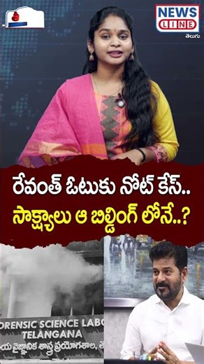 రేవంత్ ఓటుకు నోట్ కేస్.. | Revanth Reddy | Vote For Note Case | Mana Teenmar