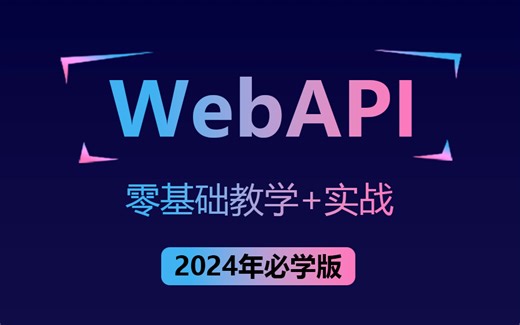 【B站最火WebAPI课程】ASP.NET Core WebAPI零基础到精通全套教程+.NET7实战练习 | 附完整源码(.NET7/前后端分离）B1159