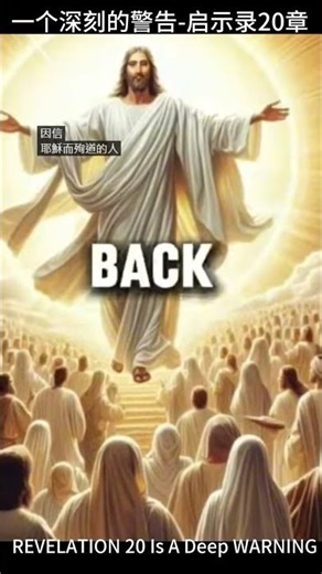 一个深刻的警告 -启示录20章Revelation 20 is a deep warning#流量#Jesus #ancient 复活 #耶稣再来 #history #按赞 #上帝#圣经