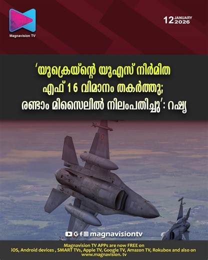 Magnavision TV on Instagram: "‘യുക്രെയ്‌ന്റെ യുഎസ് നിർമിത എഫ് 16 വിമാനം തകർത്തു; രണ്ടാം മിസൈലിൽ നിലംപതിച്ചു’: റഷ്യ Readmore link in the comment section👇"