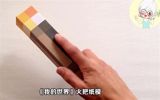 教你制作《我的世界》里的纸模火把，还原度超高！