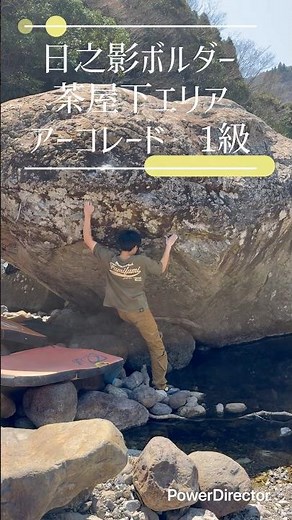 日之影ボルダー 茶屋下エリア アーコレード 1級