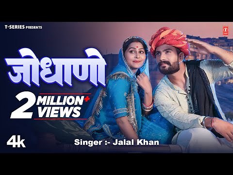 Jodhana - Jalal Khan, Feat. Nik Durgeshwar, Roop Konwar | New Rajasthani Video Song 2024