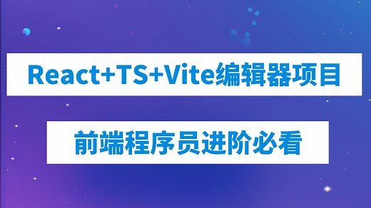 React TypeScript Vite编辑器项目实战，前端程序员进阶必看