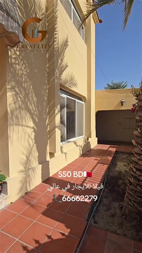 للايجار فيلا نص مفروش في عالي تتكون الفيلا من: 4 غرف نوم 3 حمامات 2 صالات مطبخ غرفة خدامه قراج سيارتين حديقه المطلوب:550 دينار للاستفسار:66662279 Semi-furnished villa for rent in A'ali. The villa consists of: 4 bedrooms 3 bathrooms 2 living rooms Kitchen Maid's room Garage for 2 cars Garden Rent: 550 BD For inquiries: 66662279 #عقارات_للايجار #عالي#فيلا#فلل #للايجار