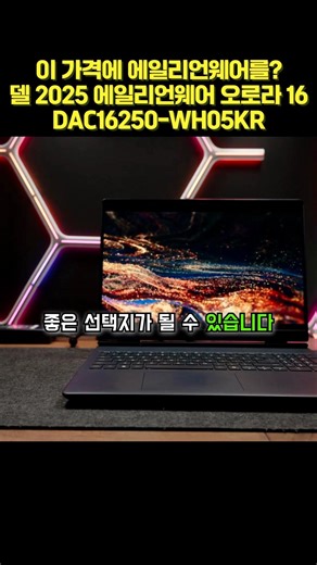 Alienware at this price? Dell 2025 Alienware Aurora 16 DAC16250-WH05KR