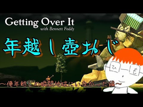 年越す前に壺おじクリアするぞ！【Getting Over It with Bennett Foddy】【ひもにーと】#ゲーム実況