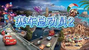 简单说两句《赛车总动员2》剧情 细节彩蛋，皮克斯出品必是精品！