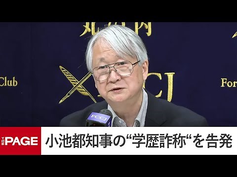 Toshiro Kojima Alleges "Academic Fraud" by Tokyo Governor Yuriko Koike (Apr. 17, 2024)