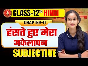 CLASS 12 HINDI CHAPTER 11 SUBJECTIVE QUESTION SOLUTION BIHAR BOARD EXAM 2026