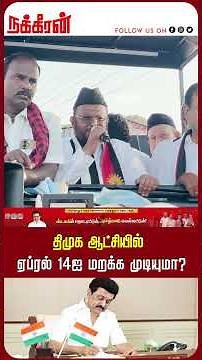 திமுக ஆட்சியில் ஏப்ரல் 14ஐ மறக்க முடியுமா? MMK | Jawahirullah | MK Stalin | DMK | NakkheeranTV
