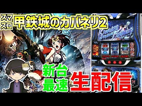 【スマスロ甲鉄城のカバネリ海門決戦】トモクルーズの関西カバネ迎撃作戦-第125章