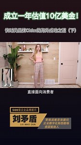 成立一年估值10亿美金，快时尚品牌Cider的海外成功之道（下）