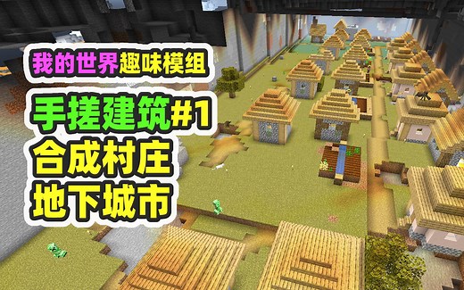 我的世界：手搓建筑1，工作台里制作村庄，建造地下城市