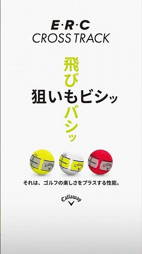 【新アライメント】クロスのアライメントでフェース面とターゲットラインの両方同時に合わせられる！E・R・C CROSS TRACKボール登場！ #キャロウェイ #ゴルフボール