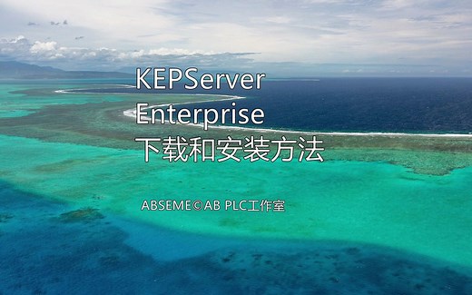 KEPServer Enterprise下载和安装