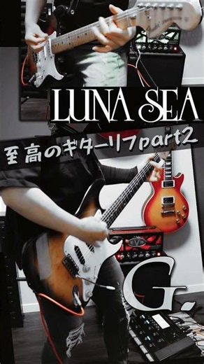 LUNA SEA-G.- #ギター #弾いてみた #lunasea #ギター #演奏してみた #fender #真矢 #sugizo #inoran #歌詞動画 #カラオケ #guitar