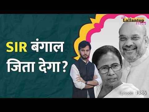 West Bengal SIR: क्या सिर्फ मुस्लिम वोटर्स के नाम कटे? BJP या TMC किसको फायदा? Mamata।LT Show