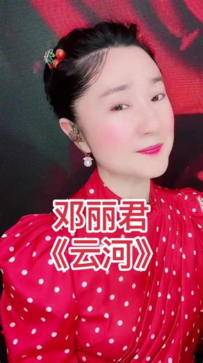 1974年台湾上映电影《云河》同名主题曲，原唱甄妮。1978年邓丽君翻唱了这首歌，唱成了她的经典👍#洁宝🎙️邓丽君 #云河 #邓丽君 #经典老歌