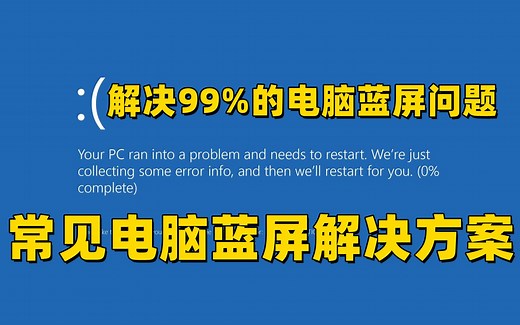 【13期】解决99%的电脑蓝屏情况的方法，常见windows蓝屏的原因和解决方案