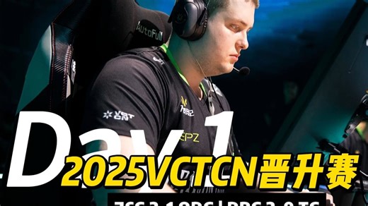 2025 VCT CN 联赛晋升赛 | DAY1高光回顾 | 小队语音 | ZCG vs ODG | DRG vs TG