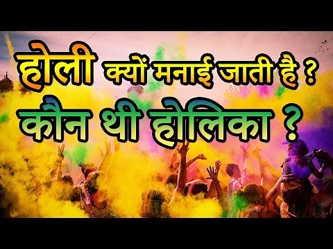 Why is Holi celebrated ? होली क्यों मनाई जाती है ? कौन थी होलिका ? Indian Rituals भारतीय मान्यताएं