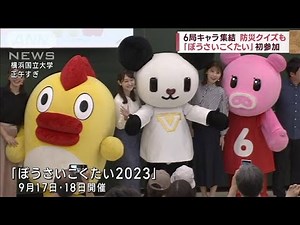 TV6局キャラクター集結 防災学ぶ「ぼうさいこくたい」初参加(2023年9月17日)