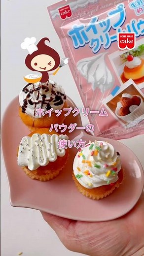 簡単にホイップクリームが作れちゃう！ホイップクリームパウダーの使い方 #ホイップクリーム #whippedcream #howto