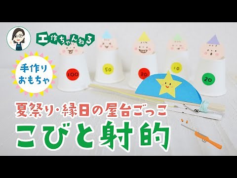 こびと射的～夏祭り・縁日の屋台ごっこ【手作りおもちゃ】
