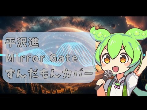 【平沢進】Mirror Gate【ずんだもんカバー】