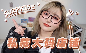 必看！6家私藏大码店铺分享！XXXL大码女孩也能穿的好看