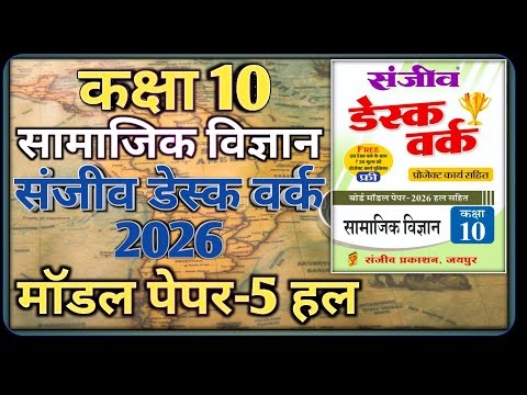 Class 10 Social Science Model Paper 2026 | Model Paper-5 || कक्षा-10 सामाजिक विज्ञान डेस्क वर्क 2026