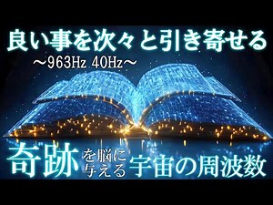 【潜在意識に響く音】聴くだけで脳を癒し奇跡を引き寄せる ガンマ波40Hz、宇宙の周波数963Hz ＃睡眠 #relaxingmusic ＃クリアリング ＃マインドフルネス #瞑想