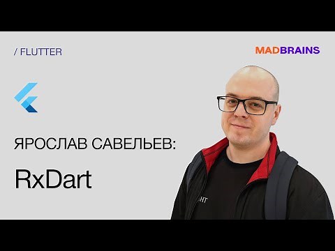 RxDart | Mad Brains Техно
