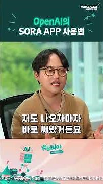 OpenAI의 SORA APP 사용법! | #OpenAI #SORA #Shorts 숏토피아