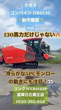 【動作確認】vo1クボタ DR6130 キャビン コンバイン！592時間・大型6条刈り🌾生産者様必見！中古農機販売中！お問い合わせ大歓迎！※vo2では刈り取り、車内をご紹介！