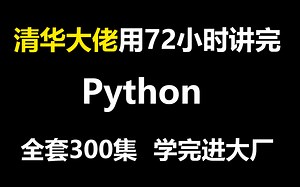 清华大佬用72小时讲完的python教程，全套300集，现在拿出来分享给大家，从入门到精通，手把手教学，学完可进大厂《零基础入门学习Python》